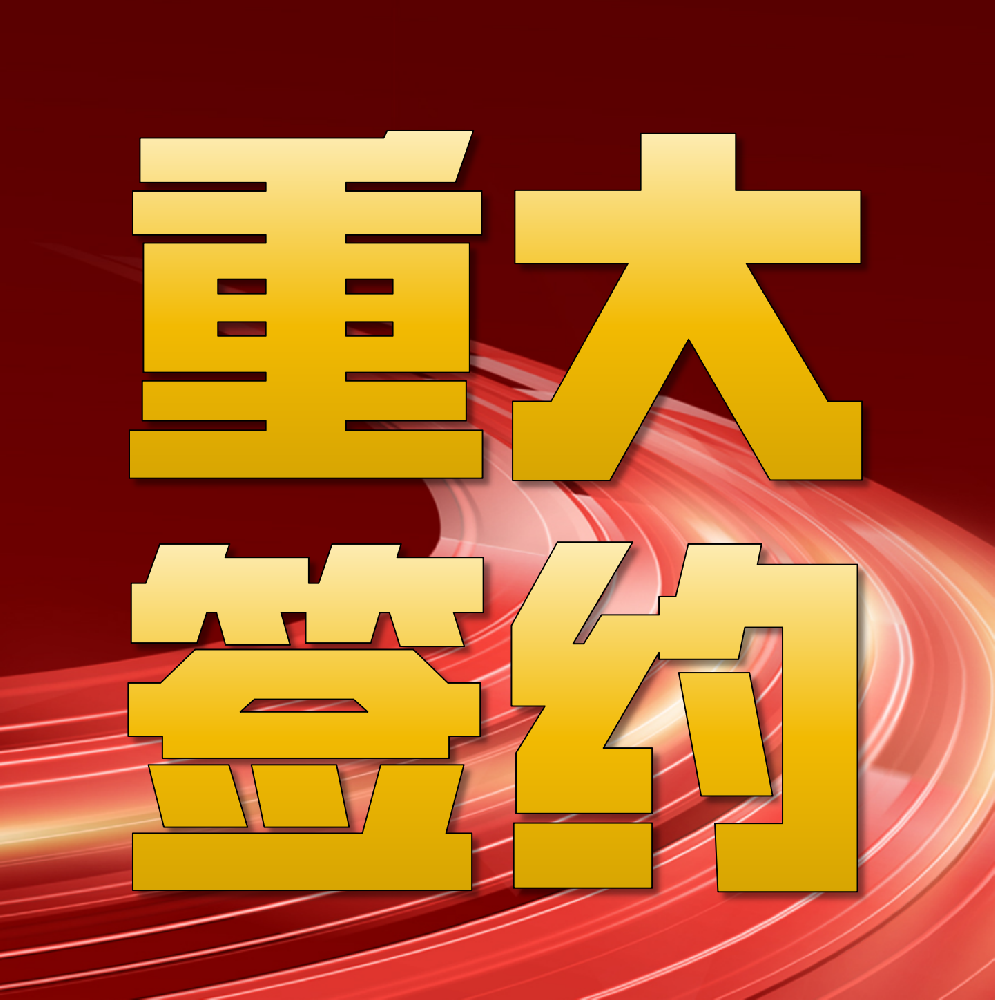 強(qiáng)強(qiáng)聯(lián)合！華章科技簽約印尼金光集團(tuán)APP海南金海兩臺(tái)特種紙機(jī)總包項(xiàng)目